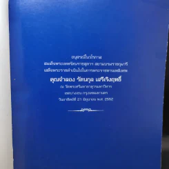 อนุสรณ์งานศพ คุณจำลอง รัตนกุล เสรีเริงฤทธิ์ รูปที่ 8