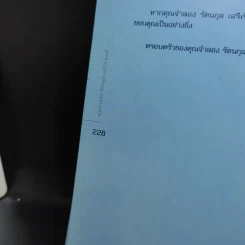 อนุสรณ์งานศพ คุณจำลอง รัตนกุล เสรีเริงฤทธิ์ รูปที่ 14