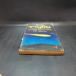 เรื่องจริงจานบิน ฉบับรวมหลักฐานจากภาพถ่าย - สำเริง สัมพันธารักษ์ รูปที่ 4