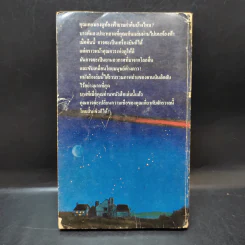เรื่องจริงจานบิน ฉบับรวมหลักฐานจากภาพถ่าย - สำเริง สัมพันธารักษ์ รูปที่ 2