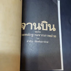 เรื่องจริงจานบิน ฉบับรวมหลักฐานจากภาพถ่าย - สำเริง สัมพันธารักษ์ รูปที่ 9