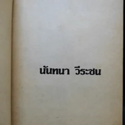 จากจุดหนึ่งถึงดวงดาว - นันทนา วีระชน รูปที่ 9
