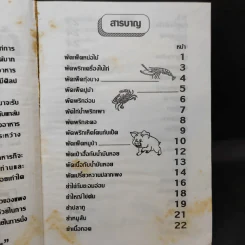 ตำรากับข้าวกับแกล้มเหล้า - แม่พร รูปที่ 9