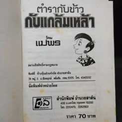 ตำรากับข้าวกับแกล้มเหล้า - แม่พร รูปที่ 2