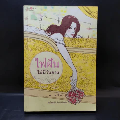 ไฟฝันไม่มีวันจาง - ชาครียา รูปที่ 1