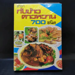 ตำรากับข้าวคาวหวาน 700 ชนิด รูปที่ 1