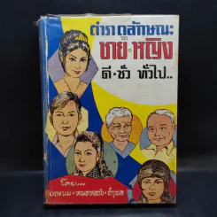 ตำราดูลักษณะชายหญิง ดีชั่วทั่วไป - เทพนม หมอหลวง อำพล รูปที่ 1