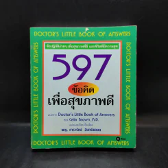 597 ข้อคิดเพื่อสุขภาพดี Doctor's Little Book of Answers รูปที่ 1