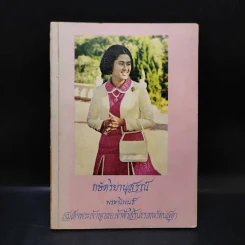 กษัตริยานุสรณ์ - สมเด็จพระเจ้าลูกเธอเจ้าฟ้าสิรินธรเทพรัตนสุดา รูปที่ 1