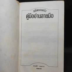 คู่มืออ่านลายมือ ฉบับครอบครัว - แวนด้า ถอดความ รูปที่ 8