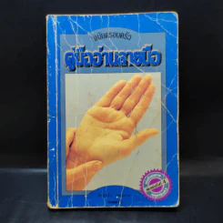 คู่มืออ่านลายมือ ฉบับครอบครัว - แวนด้า ถอดความ รูปที่ 1