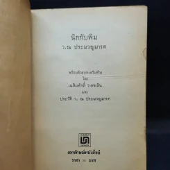 นิกกับพิม - ว.ณ ประมวลมารค รูปที่ 8