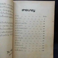 ชีวิตบ้านป่า - ประสิทธิ์ มุสิกเกษม รูปที่ 9
