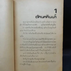 ชีวิตบ้านป่า - ประสิทธิ์ มุสิกเกษม รูปที่ 10