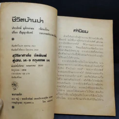 ชีวิตบ้านป่า - ประสิทธิ์ มุสิกเกษม รูปที่ 8