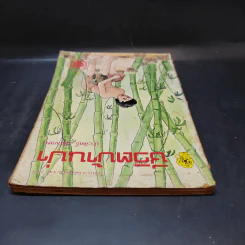 ชีวิตบ้านป่า - ประสิทธิ์ มุสิกเกษม รูปที่ 6