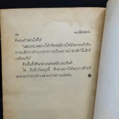 ชีวิตบ้านป่า - ประสิทธิ์ มุสิกเกษม รูปที่ 12