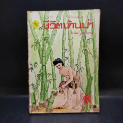 ชีวิตบ้านป่า - ประสิทธิ์ มุสิกเกษม รูปที่ 1