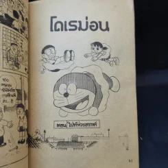 โดเรม่อน ตอนสั้นๆจบในเล่ม รูปที่ 10