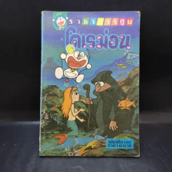 โดเรม่อน ตอนสั้นๆจบในเล่ม รูปที่ 1