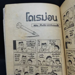 โดเรม่อน ตอนสั้นๆจบในเล่ม รูปที่ 9