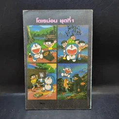 โดเรม่อน ตอนสั้นๆจบในเล่ม รูปที่ 2