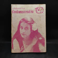 อภินันทนาการ ร้านไทยการช่าง TV.3579 รูปที่ 1