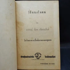 วิธีชนะใจคน - อ.พิภพ ตังคณะสิงห์ รูปที่ 8
