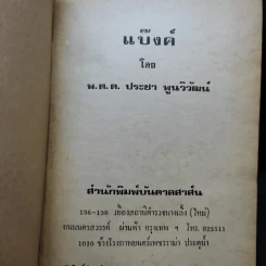 แบ๊งค์ - พ.ต.ต.ประชา พูนวิวัฒน์ รูปที่ 4