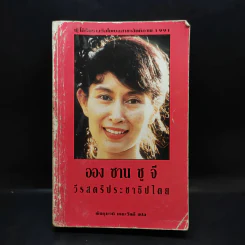 ออง ซาน ซู จี วีรสตรีประชาธิปไตย รูปที่ 1