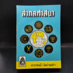 สากลศาสนา - พระพรหมมุนี (พิมพ์ ธมมธโร)