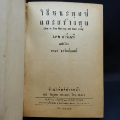 วิธีชนะทุกข์และสร้างสุข - เดล คาร์เนกี รูปที่ 9