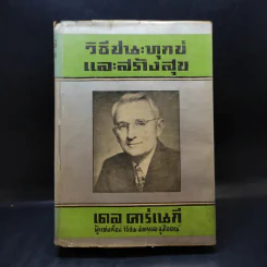 วิธีชนะทุกข์และสร้างสุข - เดล คาร์เนกี รูปที่ 1