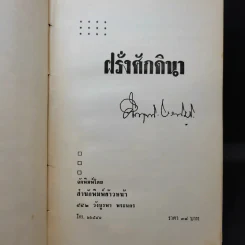 ฝรั่งศักดินา - ม.ร.ว.คึกฤทธิ์ ปราโมช รูปที่ 9