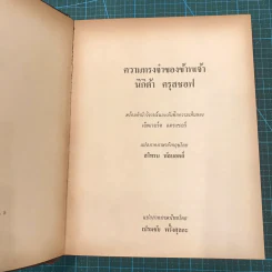ความทรงจำของข้าพเจ้า - นิกิต้า ครุสชอฟ รูปที่ 16