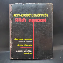 ความทรงจำของข้าพเจ้า - นิกิต้า ครุสชอฟ รูปที่ 1
