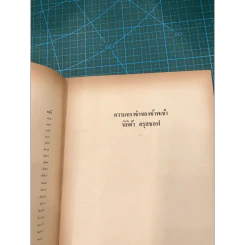ความทรงจำของข้าพเจ้า - นิกิต้า ครุสชอฟ รูปที่ 23