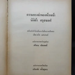 ความทรงจำของข้าพเจ้า - นิกิต้า ครุสชอฟ รูปที่ 7