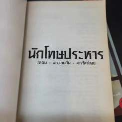 นักโทษประหาร เล่ม 1,2,4 - พัฒน์ พันธุ์พงศ์ รูปที่ 10