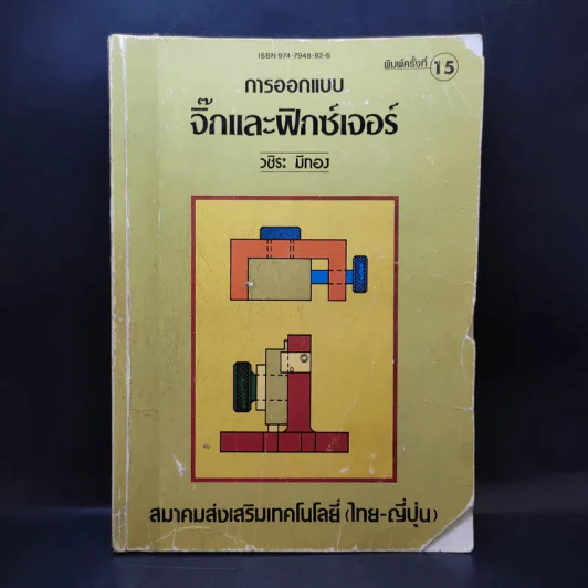 การออกแบบจิ๊กและฟิกซ์เจอร์ - วชิระ มีทอง รูปที่ 1