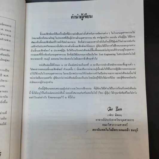 การออกแบบจิ๊กและฟิกซ์เจอร์ - วชิระ มีทอง รูปที่ 11
