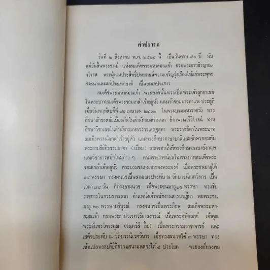 คาถาชาดกและแบบอักษรอริยกะ (สมเด็จพระมหาสมณเจ้า กรมพระยาวชิรญาณวโรรส) รูปที่ 11