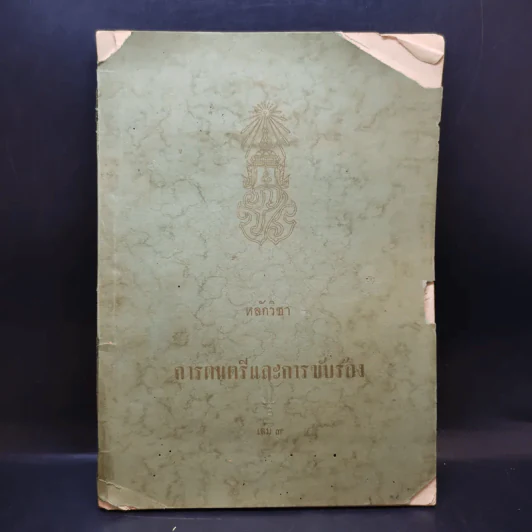 หลักวิชาการดนตรีและการขับร้อง เล่ม 3 - พระเจนดุริยางค์ รูปที่ 1