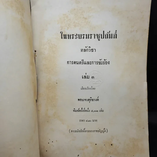 หลักวิชาการดนตรีและการขับร้อง เล่ม 3 - พระเจนดุริยางค์ รูปที่ 8
