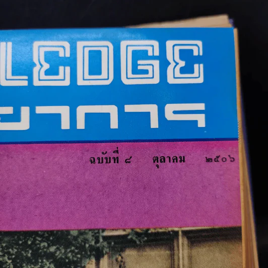 Knowledge วิทยาการ ฉบับที่ 7 ก.ย.2506 รูปที่ 7