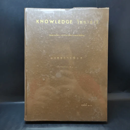 Knowledge วิทยาการ ฉบับที่ 1-6 รูปที่ 1