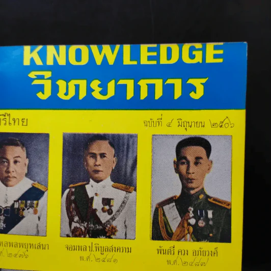 Knowledge วิทยาการ ฉบับที่ 1-6 รูปที่ 13