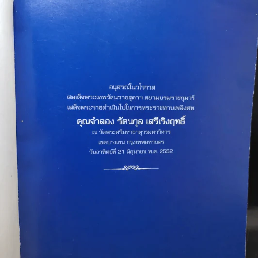 อนุสรณ์งานศพ คุณจำลอง รัตนกุล เสรีเริงฤทธิ์ รูปที่ 8