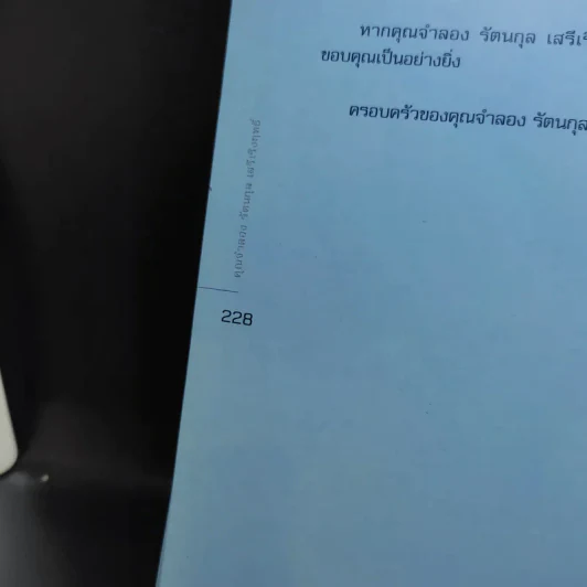 อนุสรณ์งานศพ คุณจำลอง รัตนกุล เสรีเริงฤทธิ์ รูปที่ 14