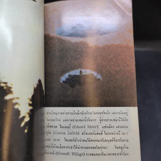 เรื่องจริงจานบิน ฉบับรวมหลักฐานจากภาพถ่าย - สำเริง สัมพันธารักษ์ รูปที่ 14